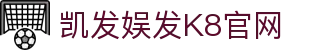 凯发娱发K8官网 - (中国)邯郸凯发娱发K8官网实业有限公司欢迎您